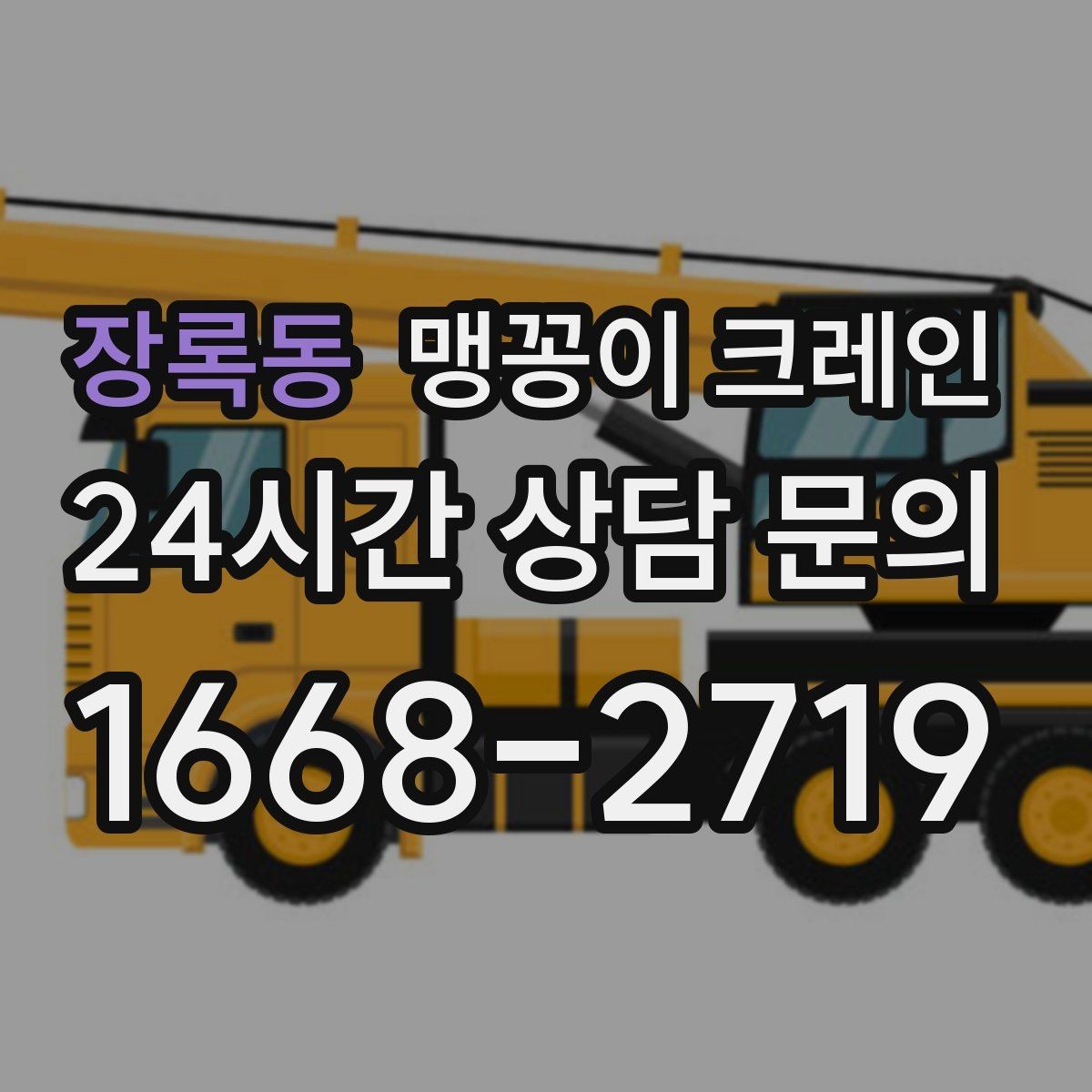 장록동 맹꽁이 크레인 상가 영업 중 장비 반입 시 주의사항
