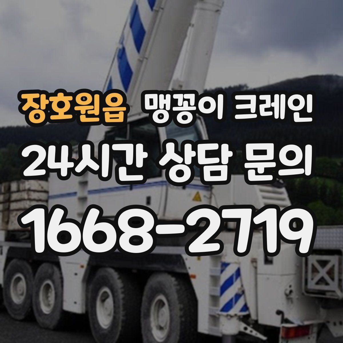 장호원읍 맹꽁이 크레인 야간·주말 작업 비용이 달라지는 이유