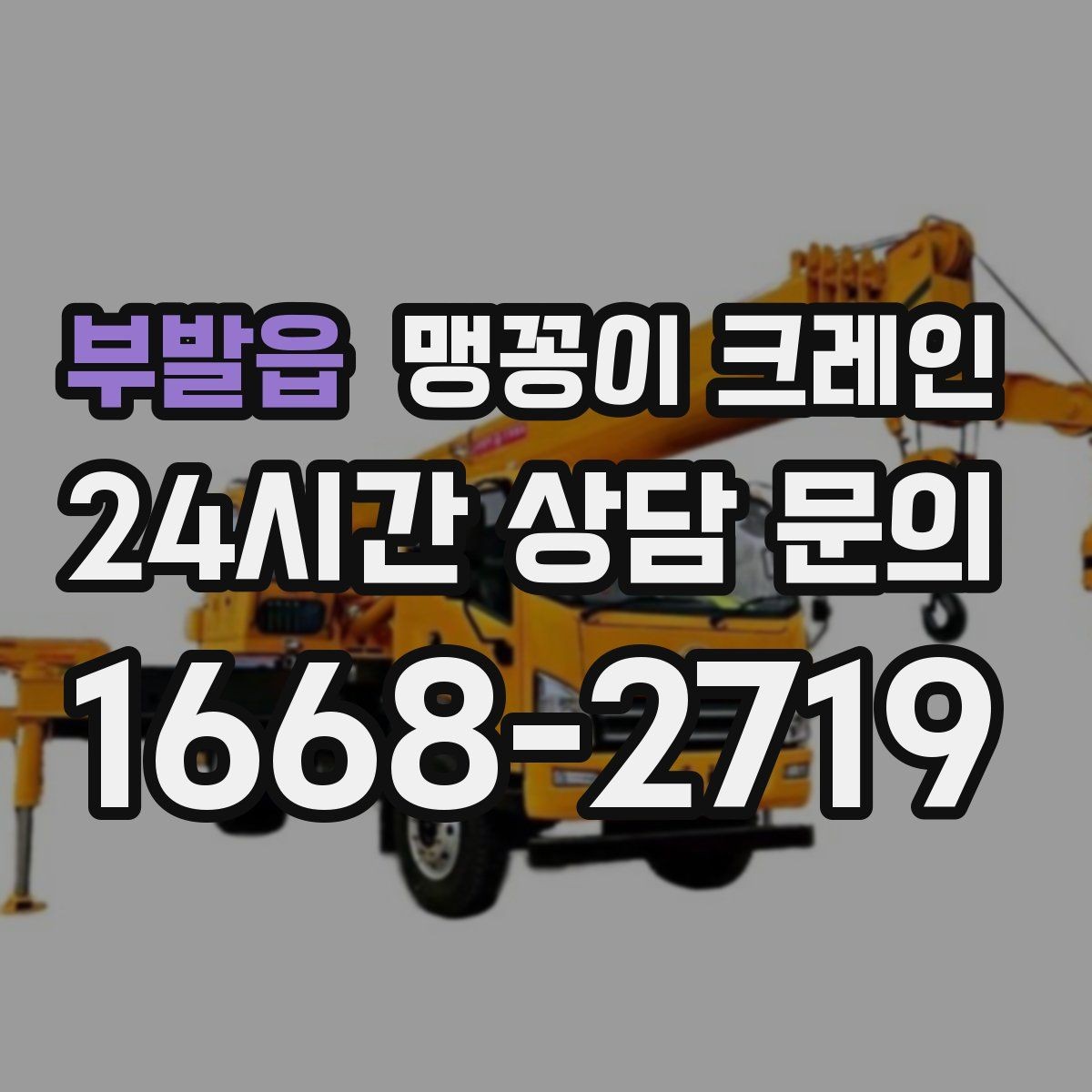 부발읍 맹꽁이 크레인 진입로에 전선·간판이 있을 때 주의사항