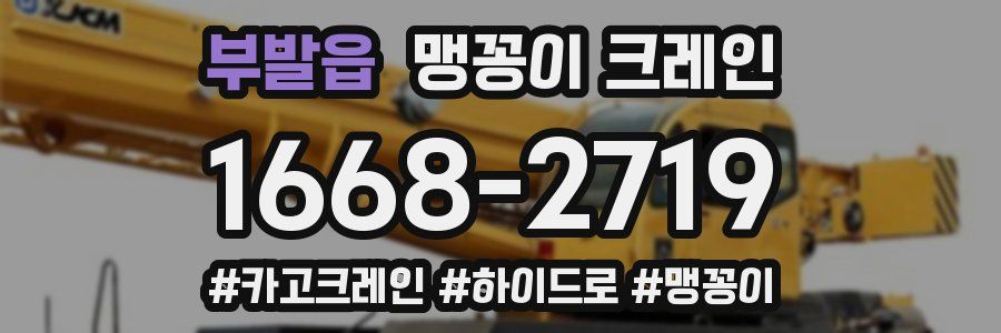 부발읍 맹꽁이 크레인