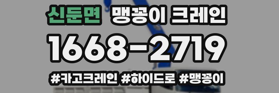 신둔면 맹꽁이 크레인