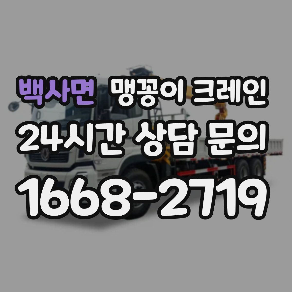 백사면 맹꽁이 크레인 생산설비 교체 작업에 적합한 이유