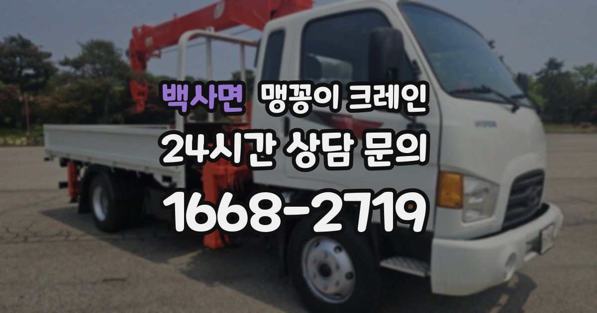 백사면 맹꽁이 크레인