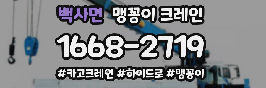 백사면 맹꽁이 크레인