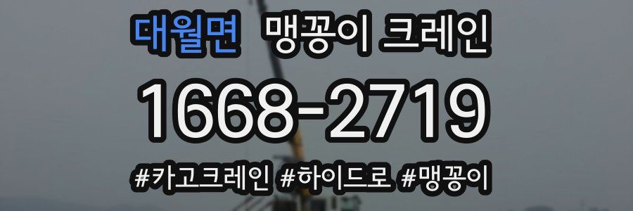 대월면 맹꽁이 크레인