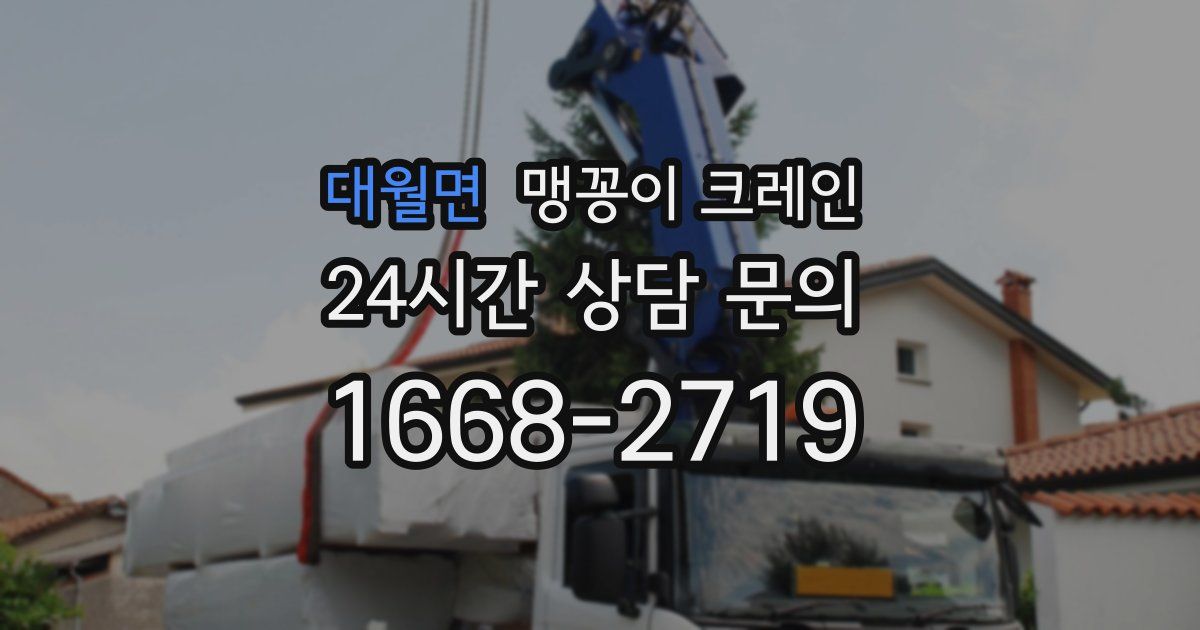 대월면 맹꽁이 크레인