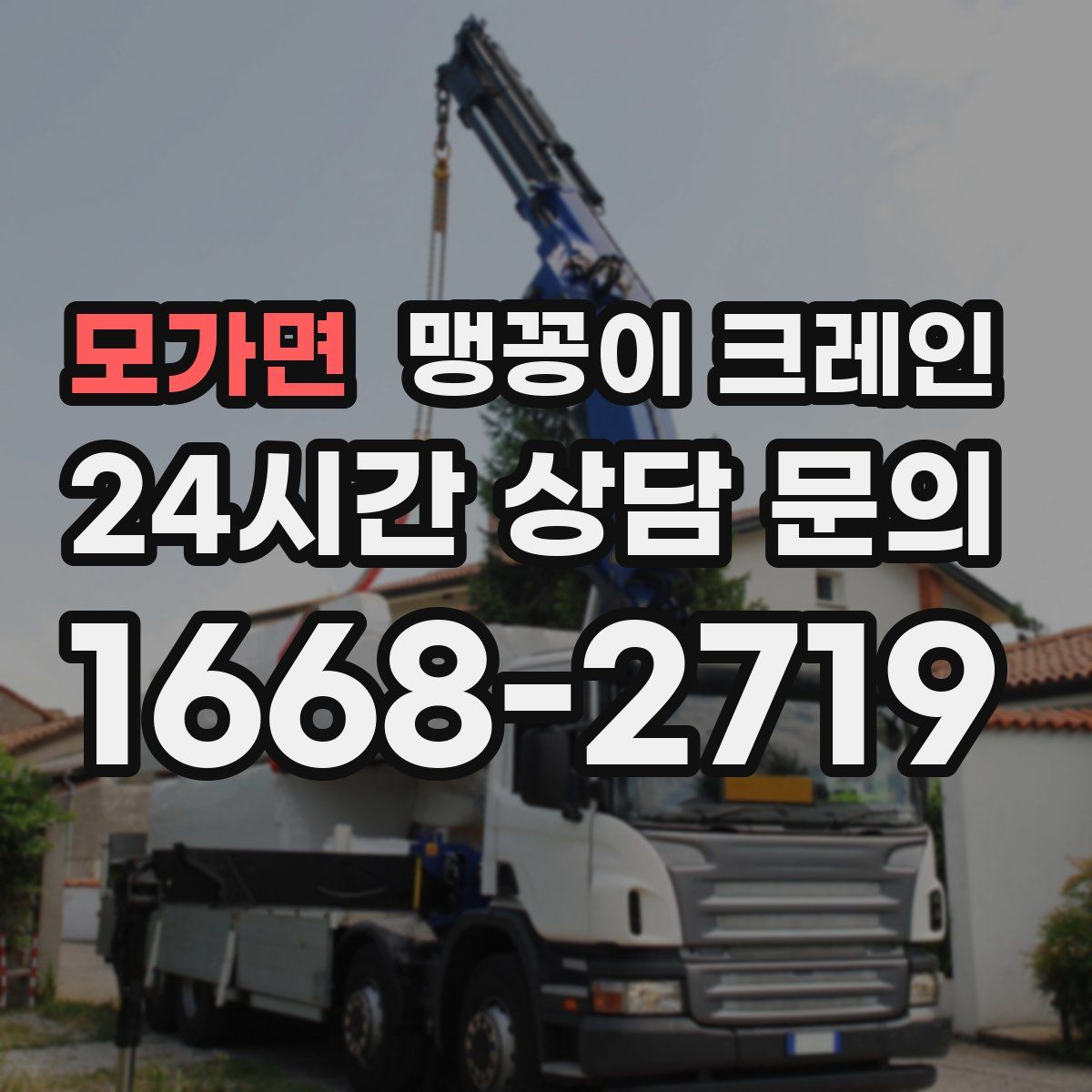 모가면 맹꽁이 크레인