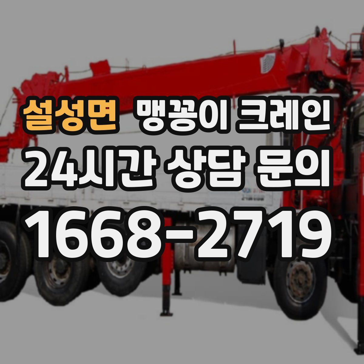 설성면 맹꽁이 크레인