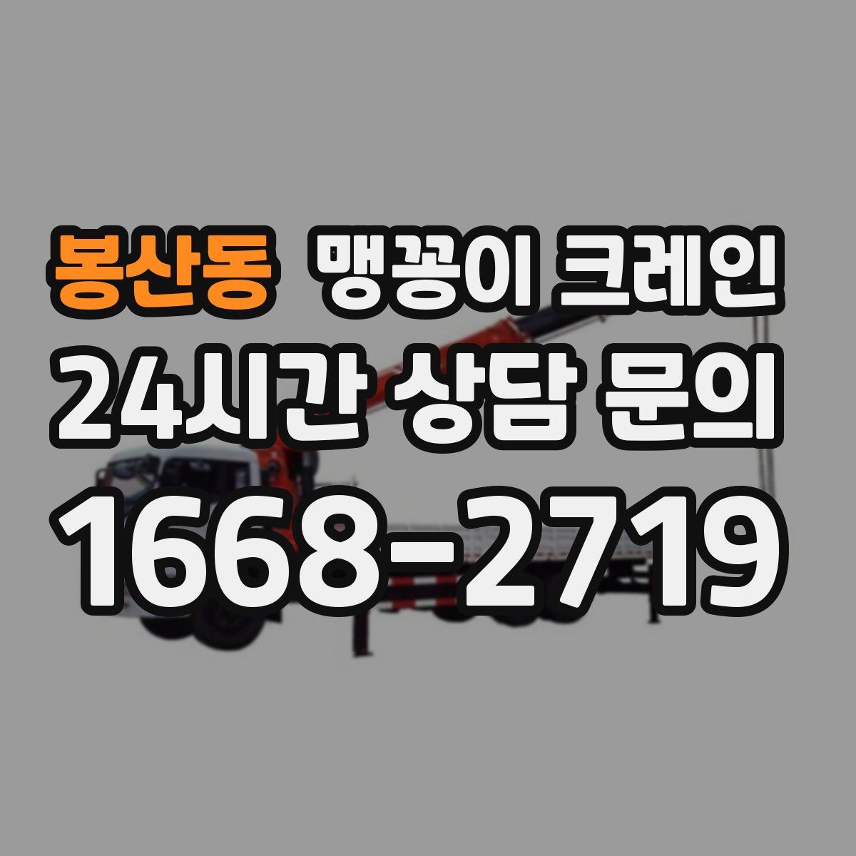 봉산동 맹꽁이 크레인
