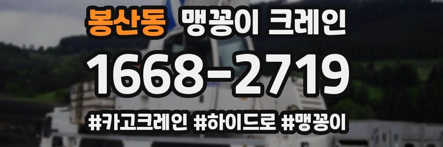 봉산동 맹꽁이 크레인