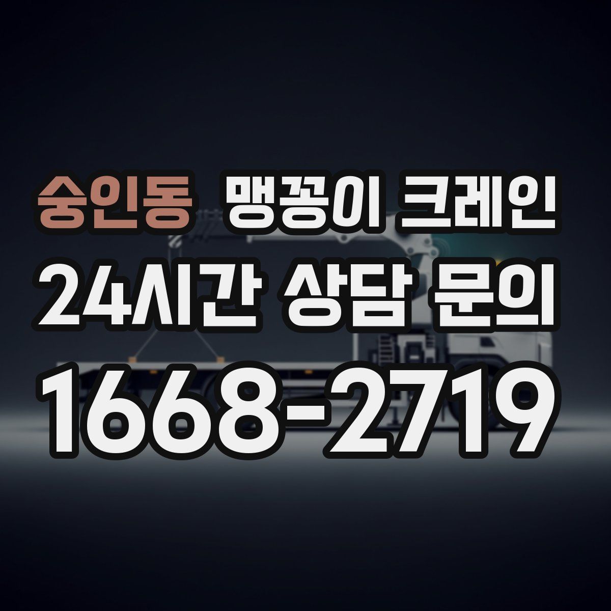 숭인동 맹꽁이 크레인