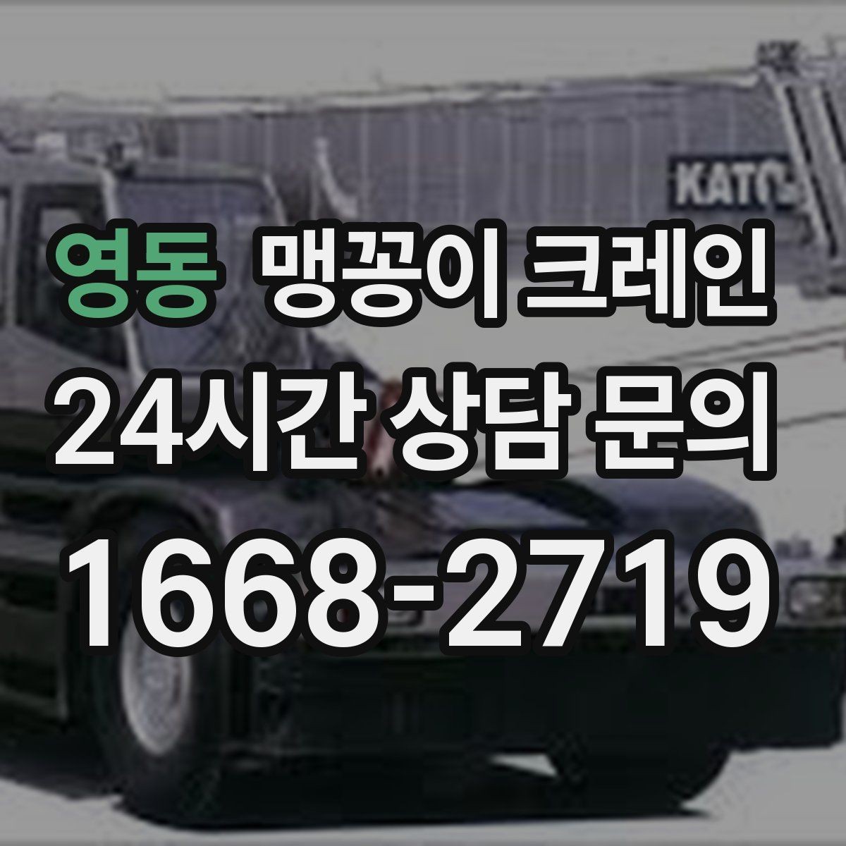 영동 맹꽁이 크레인 출입구 폭이 좁을 때 장비 선택 기준