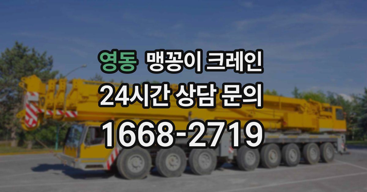 영동 맹꽁이 크레인