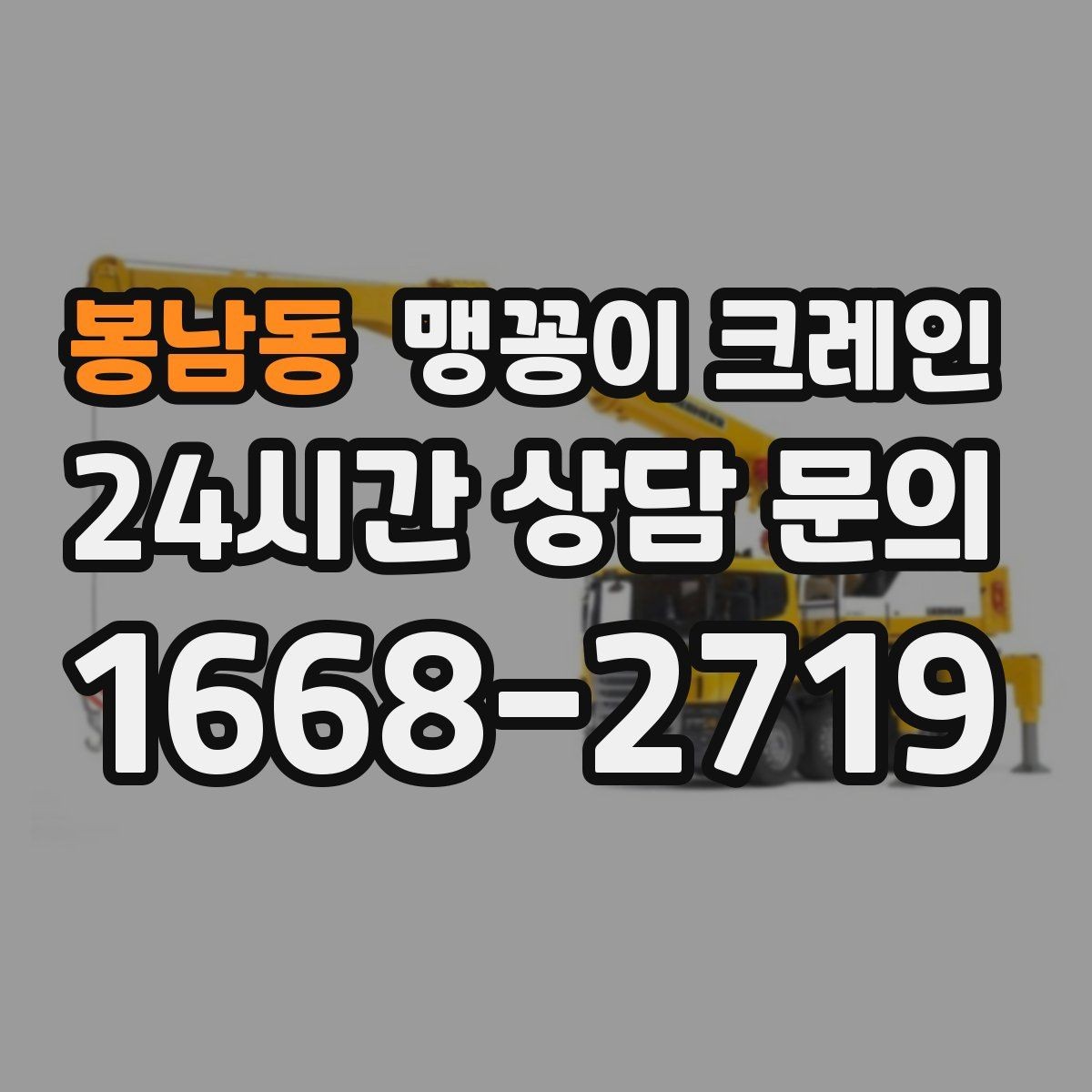 봉남동 맹꽁이 크레인 실내 반입이 필요한 현장에 유용한 이유