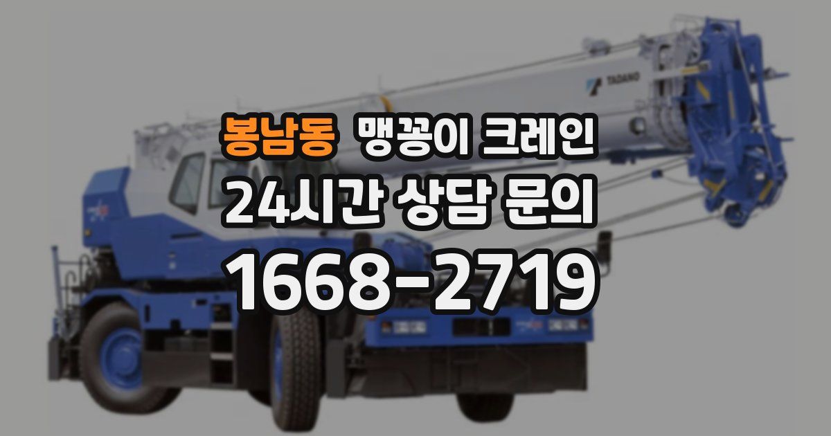 봉남동 맹꽁이 크레인