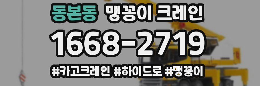 동본동 맹꽁이 크레인