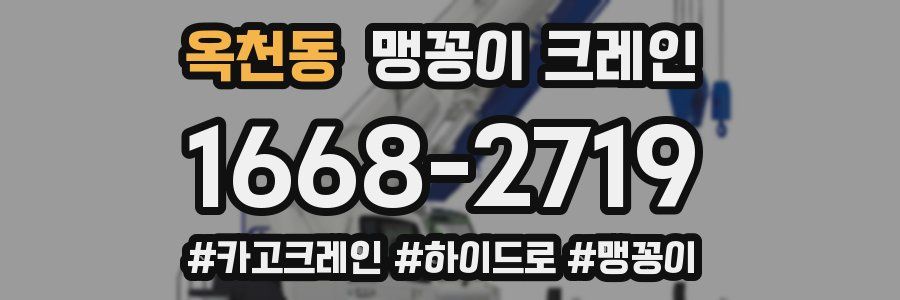 옥천동 맹꽁이 크레인