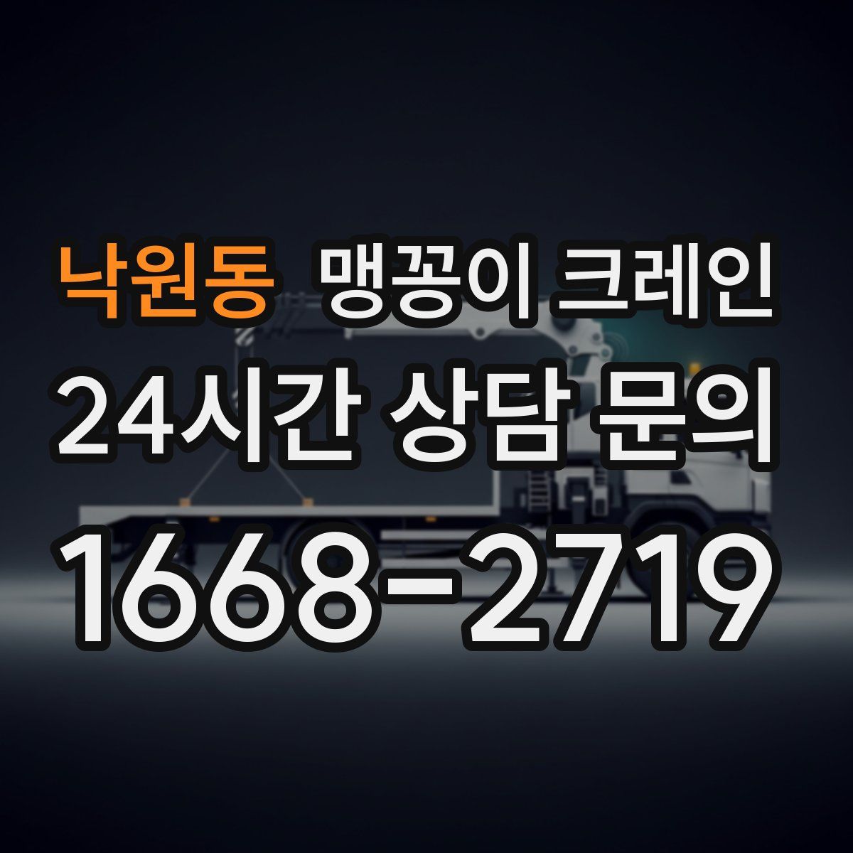 낙원동 맹꽁이 크레인