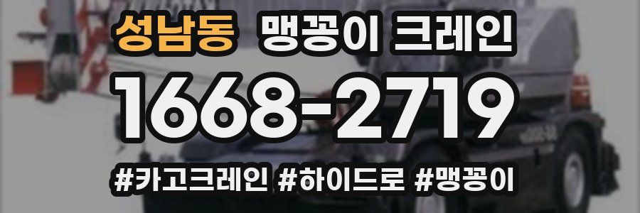 성남동 맹꽁이 크레인