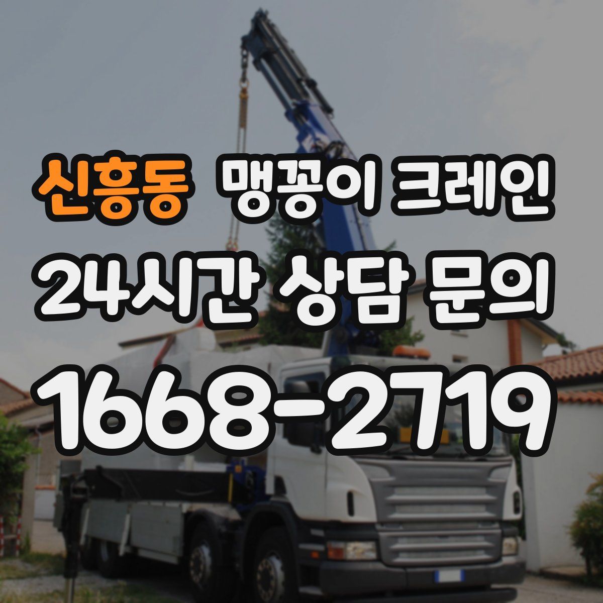 신흥동 맹꽁이 크레인