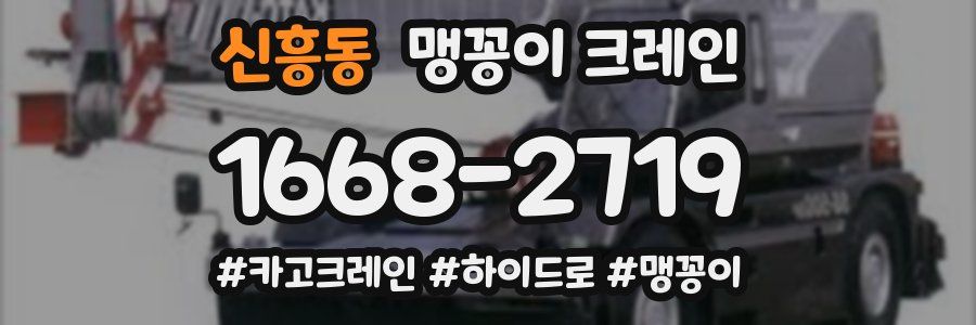 신흥동 맹꽁이 크레인