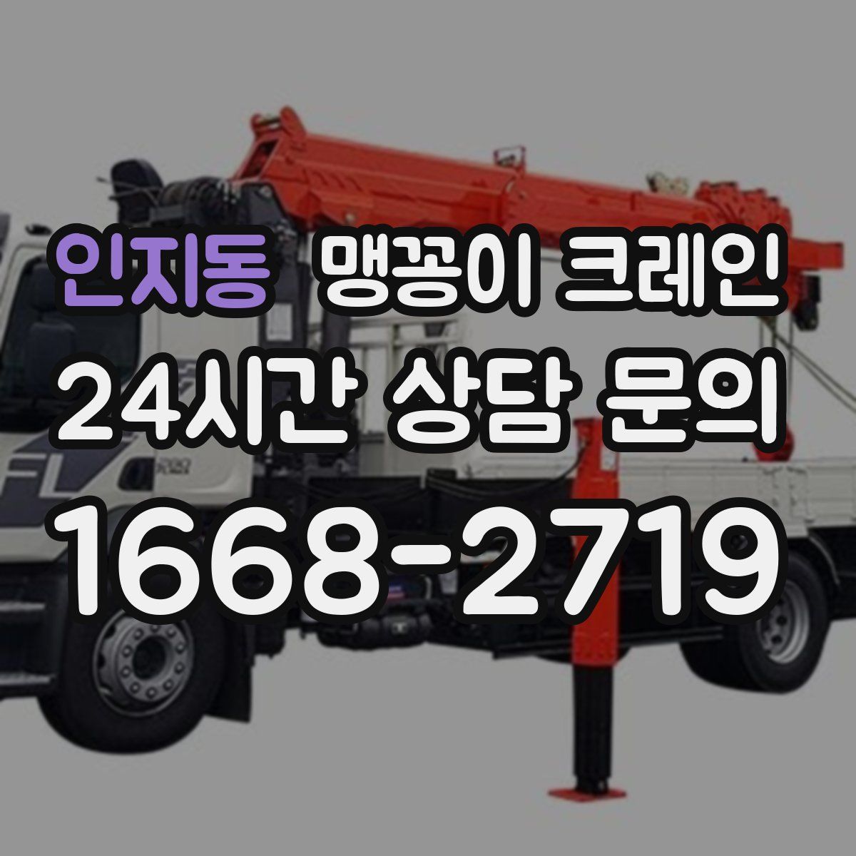 인지동 맹꽁이 크레인