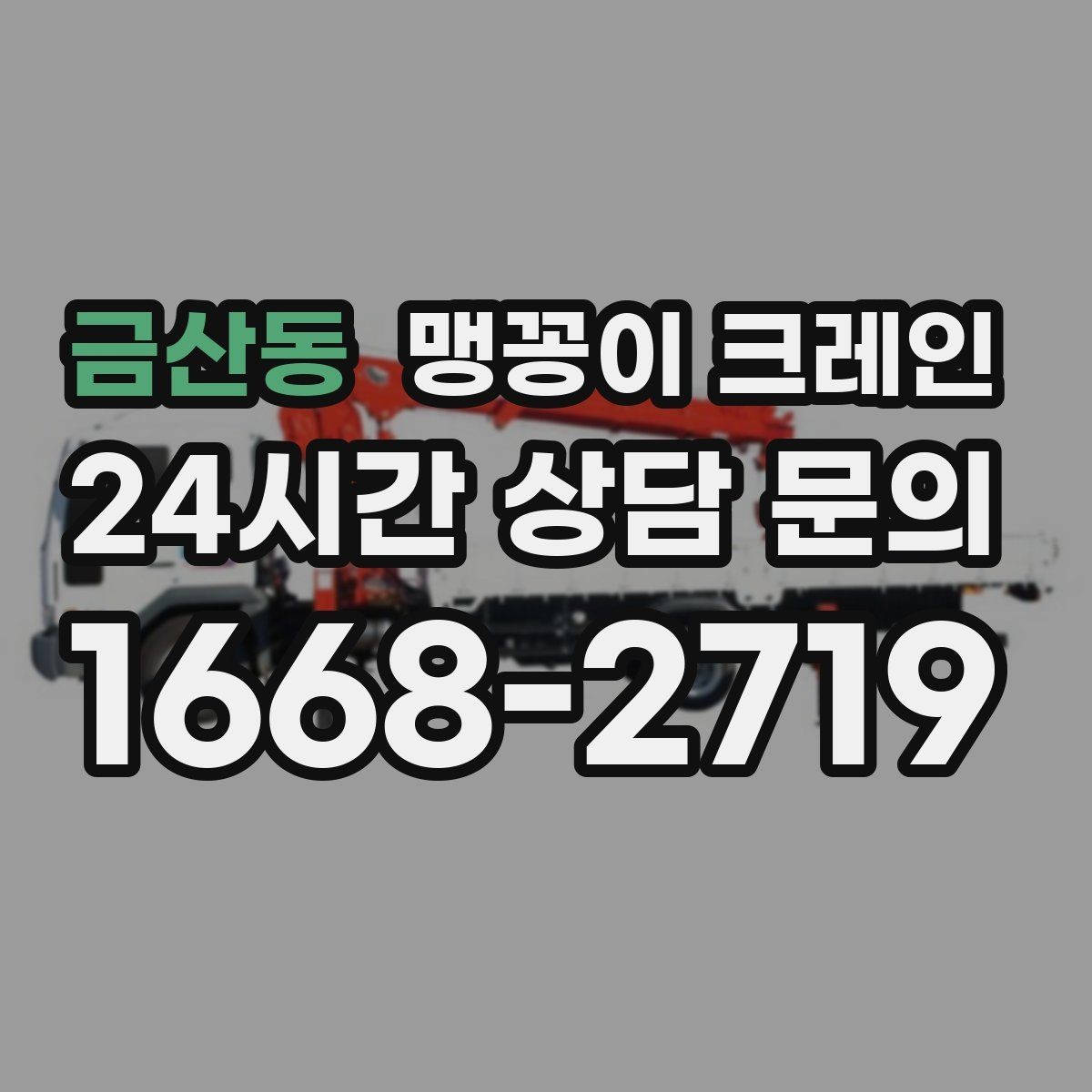 금산동 맹꽁이 크레인 장비 반입·설치가 한 번에 끝나는 흐름