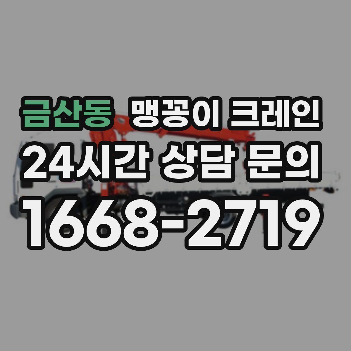 금산동 맹꽁이 크레인