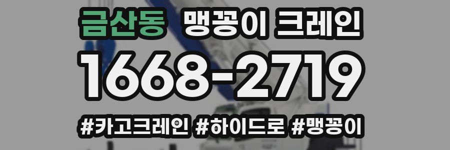 금산동 맹꽁이 크레인