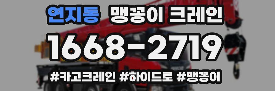 연지동 맹꽁이 크레인