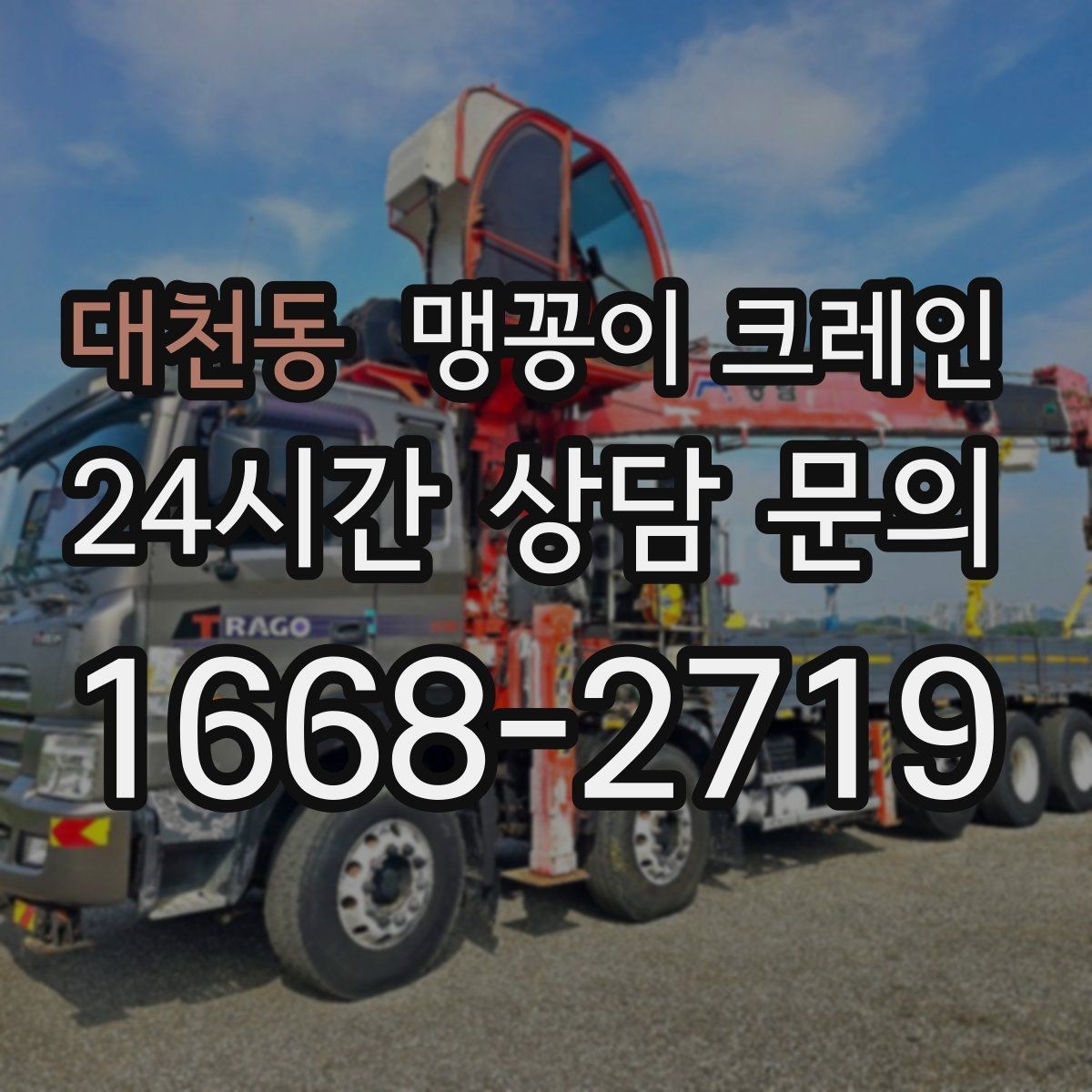 대천동 맹꽁이 크레인 프레스·사출기 반입 작업 전 확인할 것