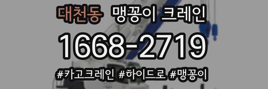 대천동 맹꽁이 크레인
