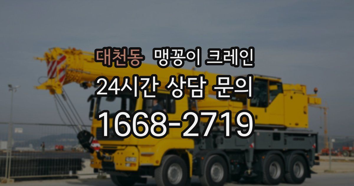 대천동 맹꽁이 크레인