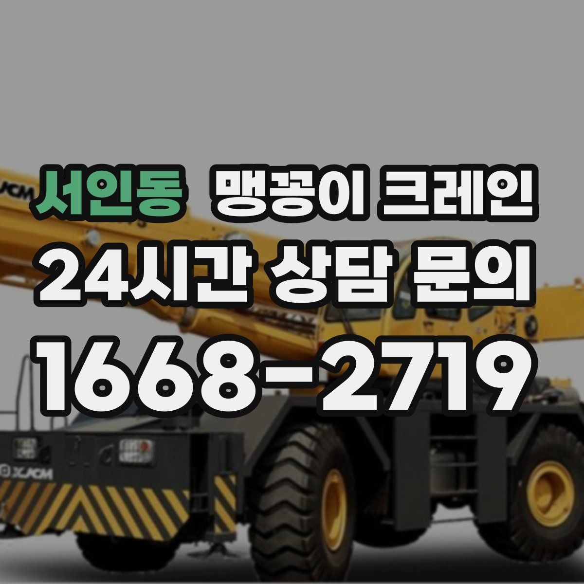 서인동 맹꽁이 크레인 주말 작업이 필요한 현장 준비 요령