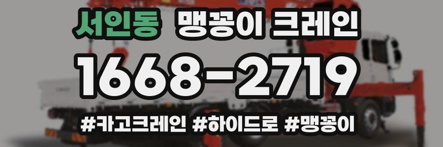 서인동 맹꽁이 크레인