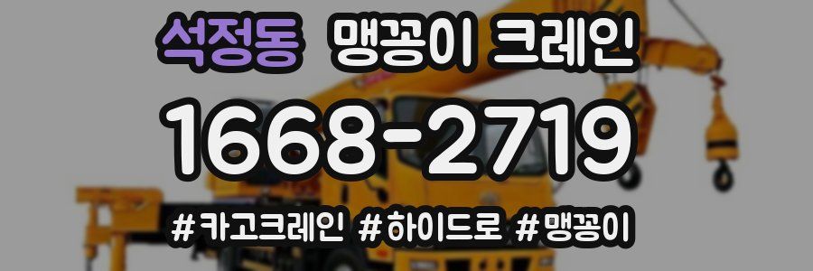 석정동 맹꽁이 크레인