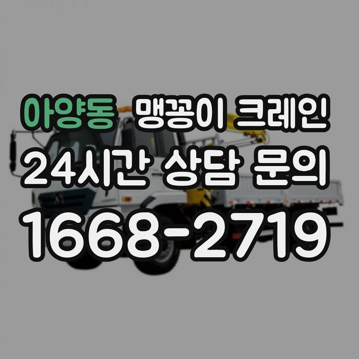 아양동 맹꽁이 크레인