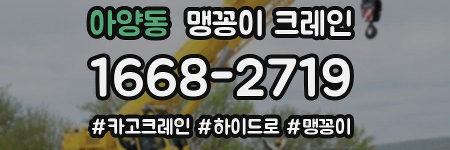 아양동 맹꽁이 크레인