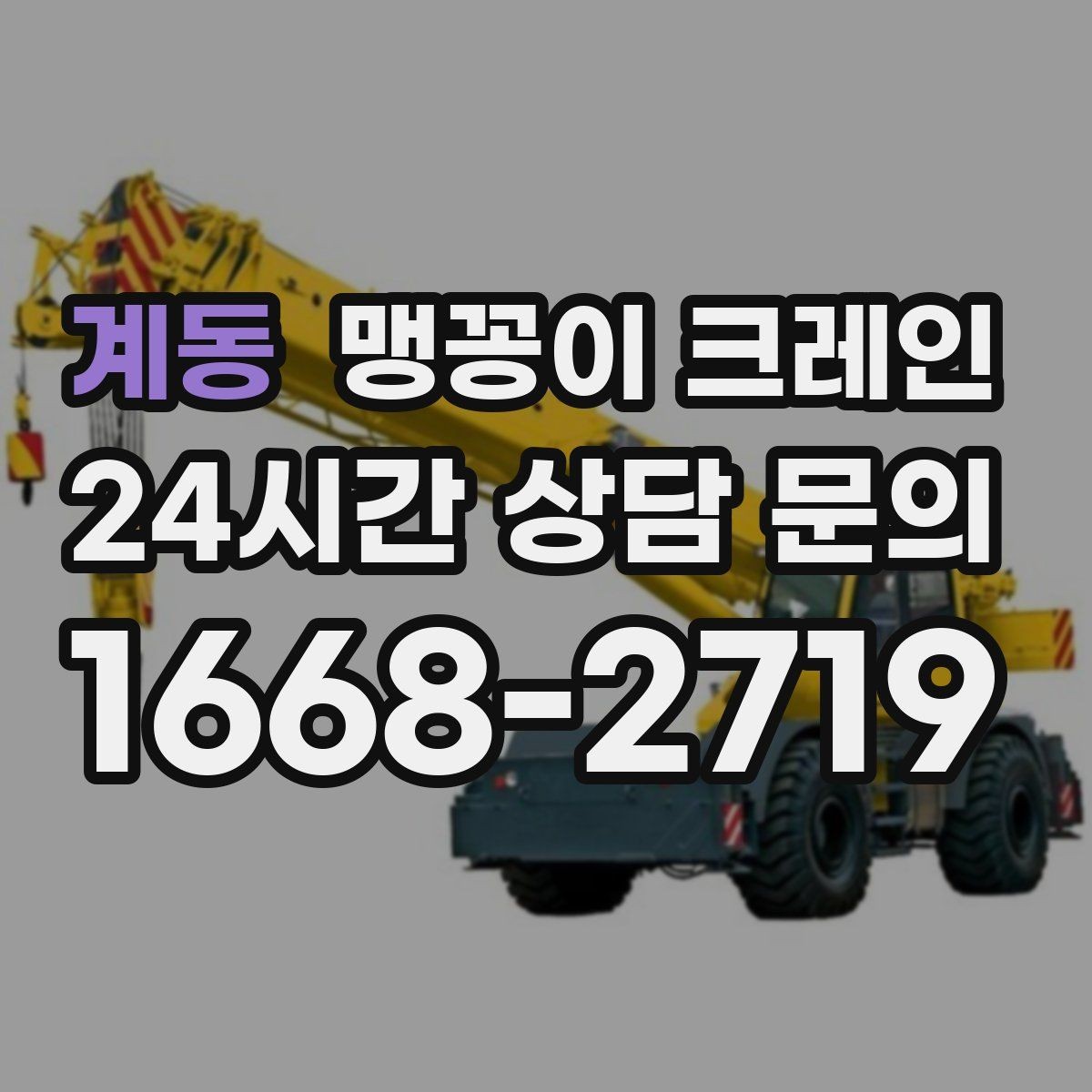 계동 맹꽁이 크레인 현장 주변 차량 정리가 중요한 이유