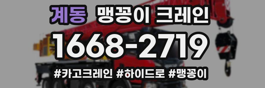 계동 맹꽁이 크레인