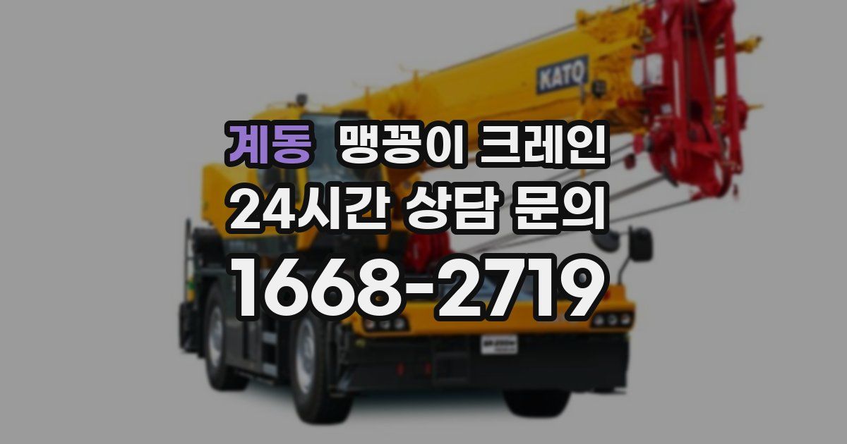 계동 맹꽁이 크레인