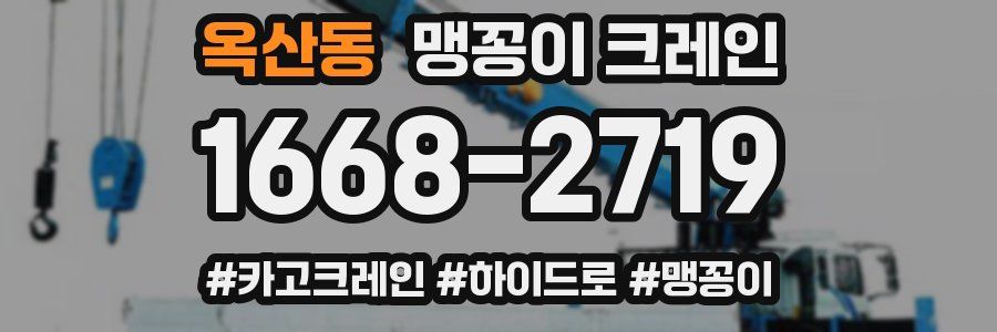 옥산동 맹꽁이 크레인