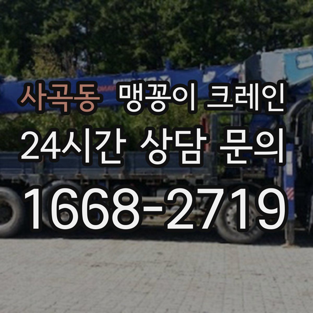 사곡동 맹꽁이 크레인 작업 중 예상 밖 변수를 줄이는 방법
