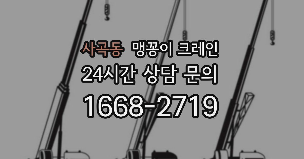 사곡동 맹꽁이 크레인