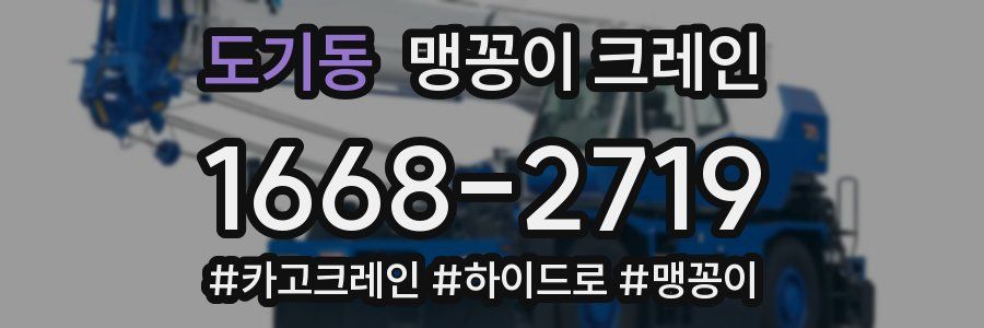 도기동 맹꽁이 크레인
