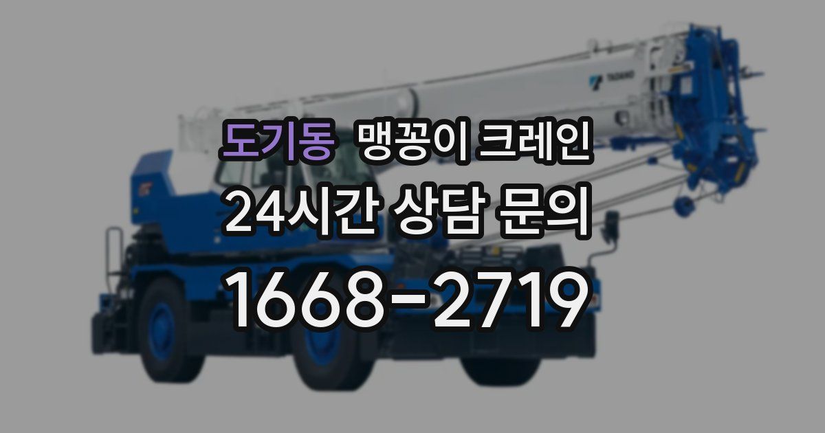 도기동 맹꽁이 크레인