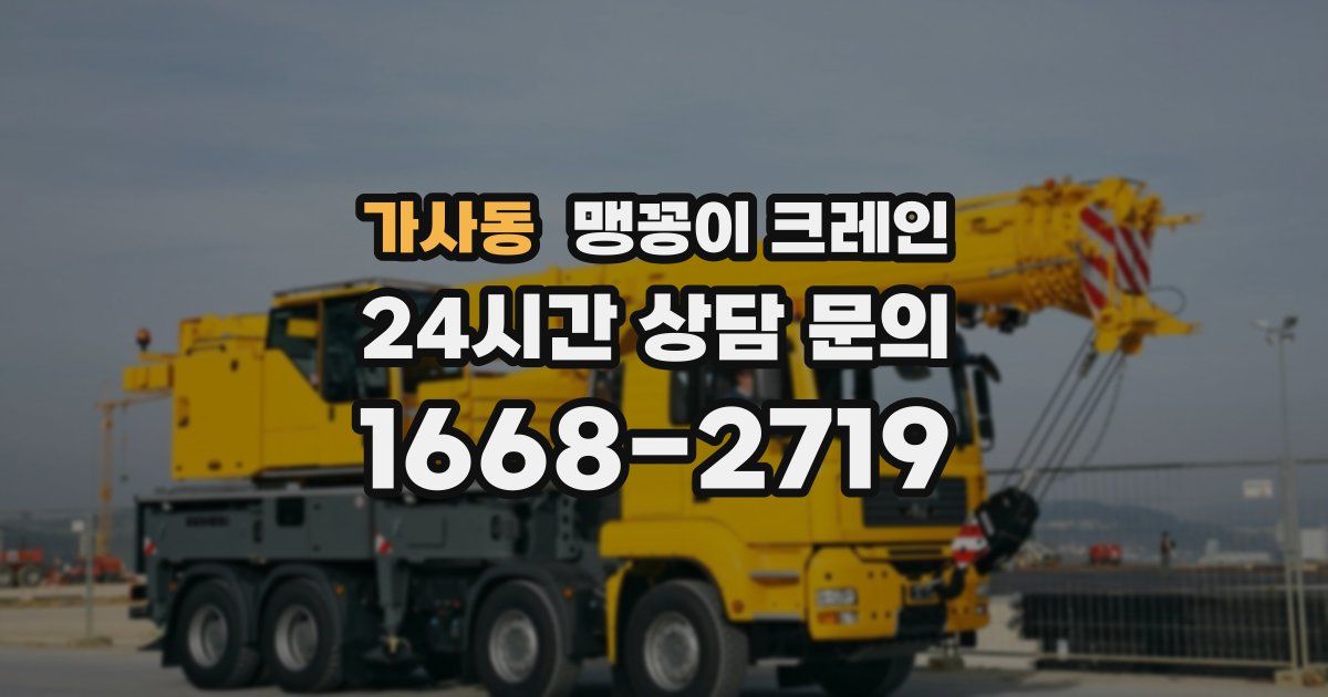 가사동 맹꽁이 크레인