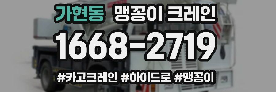 가현동 맹꽁이 크레인