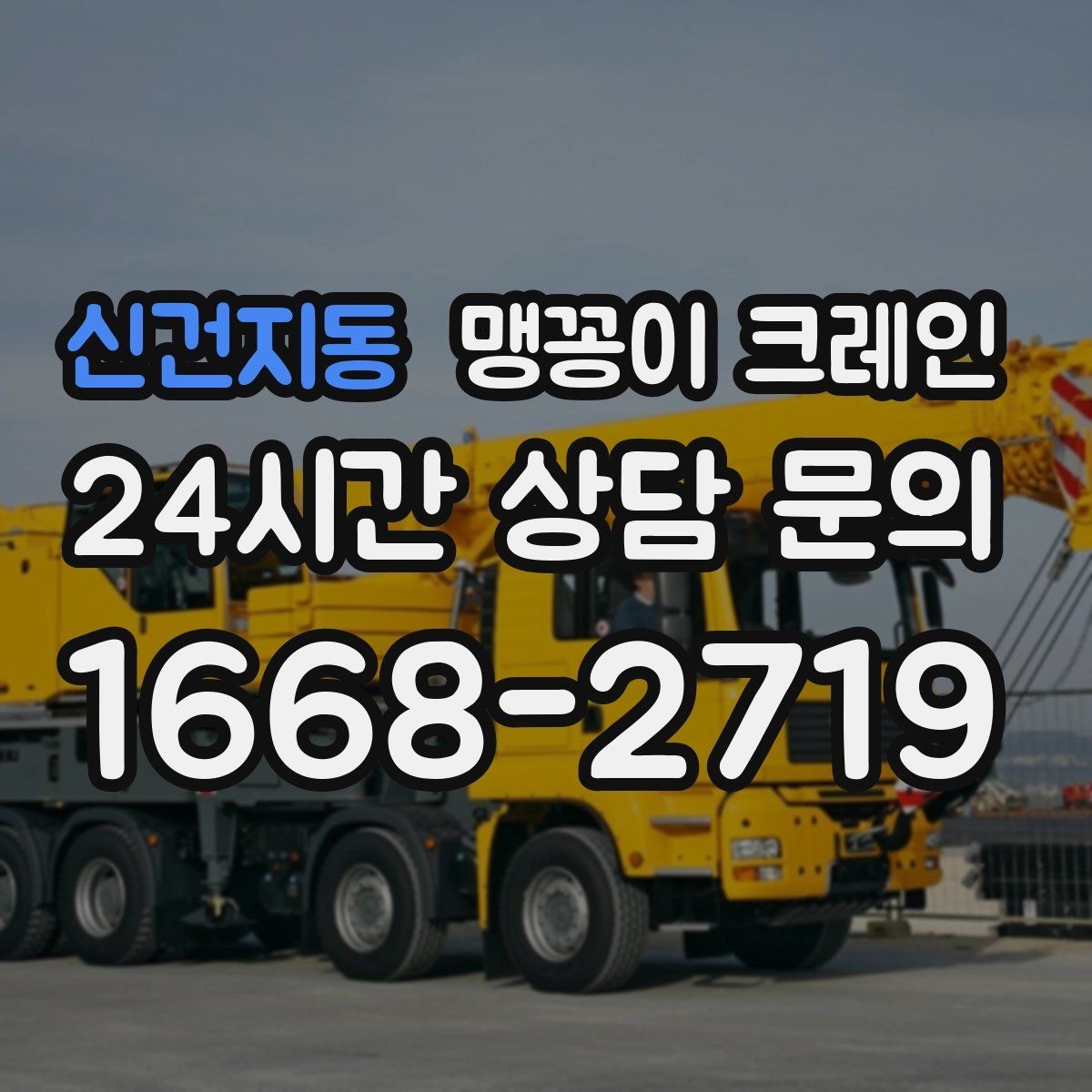 신건지동 맹꽁이 크레인 중량물 무게를 모르면 어떻게 해야 할까