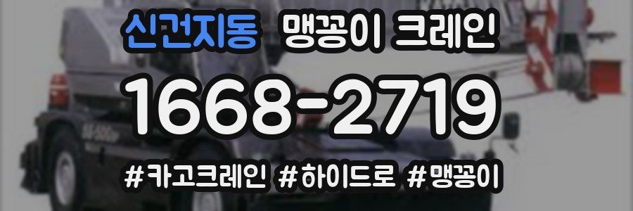 신건지동 맹꽁이 크레인